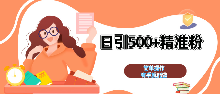 日引500+精准粉  简单操作 有手就能做小鳄启创-网创项目资源站-副业项目-创业项目-搞钱项目小鳄启创