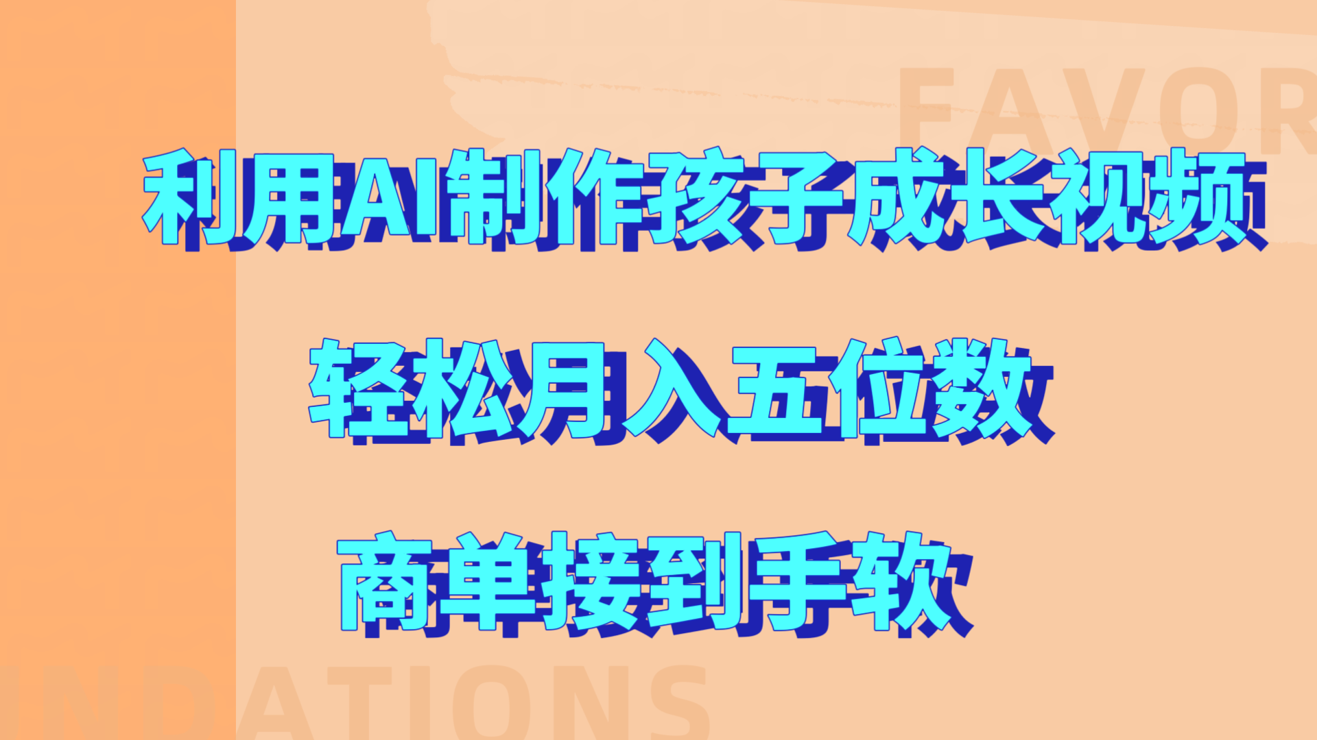 利用AI制作孩子成长视频，轻松月入五位数，商单接到手软!小鳄启创-网创项目资源站-副业项目-创业项目-搞钱项目小鳄启创