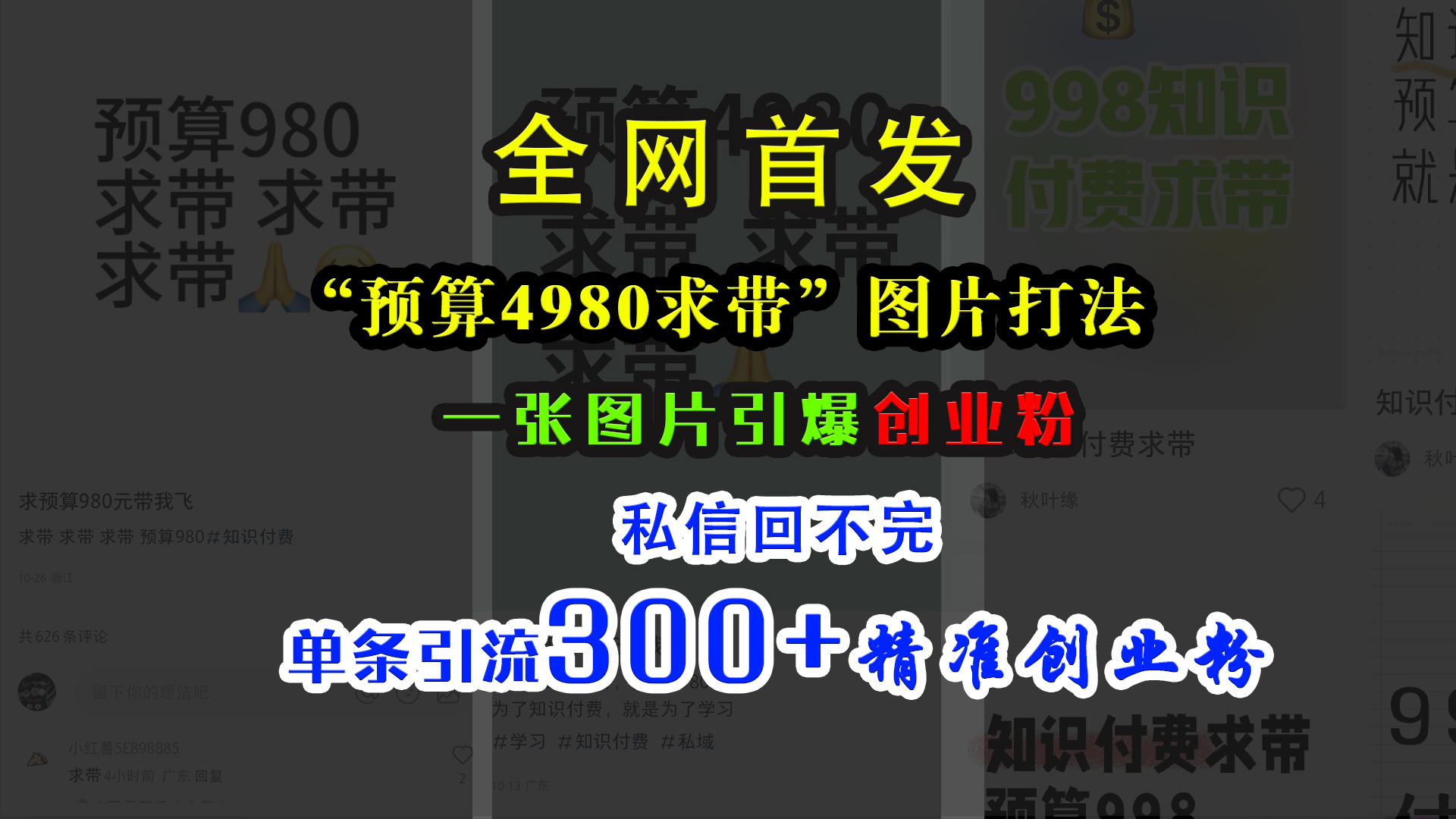 小红书“预算4980带我飞”图片打法，一张图片引爆创业粉，私信回不完，单条引流300+精准创业粉小鳄启创-网创项目资源站-副业项目-创业项目-搞钱项目小鳄启创