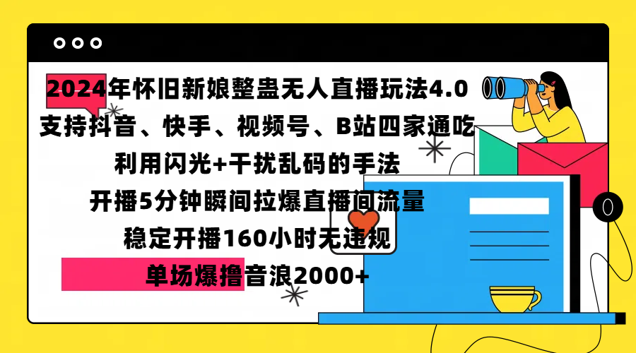 2024年怀旧新娘整蛊直播无人玩法4.0，支持抖音、快手、视频号、B站四家通吃，利用闪光+干扰乱码的手法，开播5分钟瞬间拉爆直播间流量，稳定开播160小时无违规，单场爆撸音浪2000+小鳄启创-网创项目资源站-副业项目-创业项目-搞钱项目小鳄启创