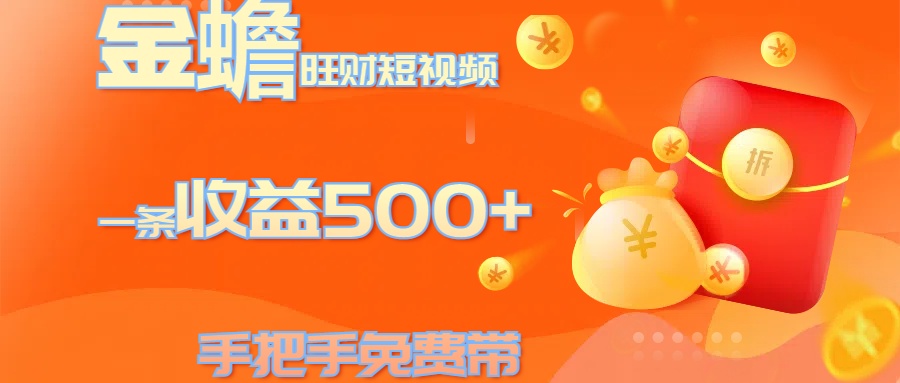 金蟾旺财短视频玩法 一条收益500+ 手把手免费带 当天可上手小鳄启创-网创项目资源站-副业项目-创业项目-搞钱项目小鳄启创