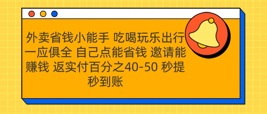 外卖省钱小助手 吃喝玩乐出行一应俱全 自己点能省钱 邀请能赚钱 秒提秒到账小鳄启创-网创项目资源站-副业项目-创业项目-搞钱项目小鳄启创
