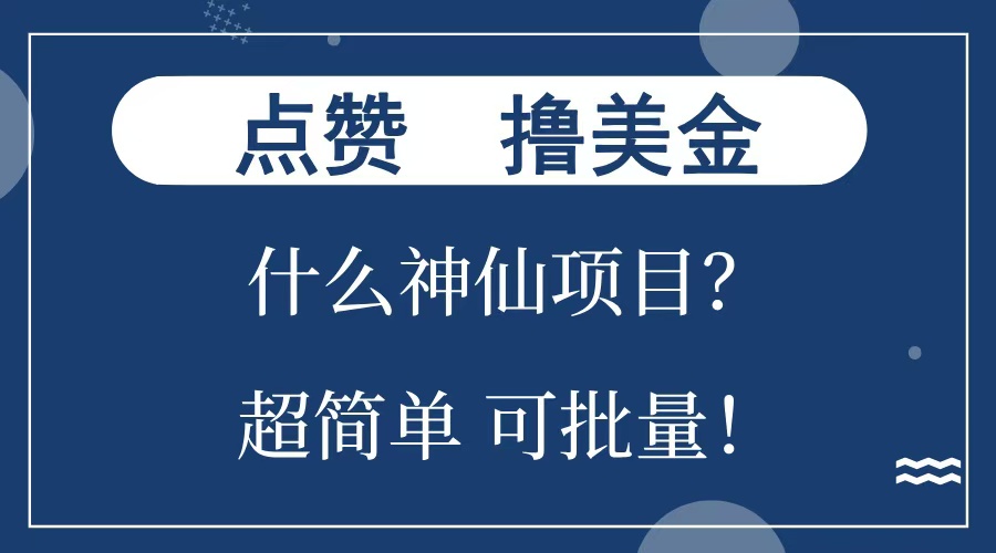 点赞就能撸美金？什么神仙项目？单号一会狂撸300+，不动脑，只动手，可批量，超简单小鳄启创-网创项目资源站-副业项目-创业项目-搞钱项目小鳄启创