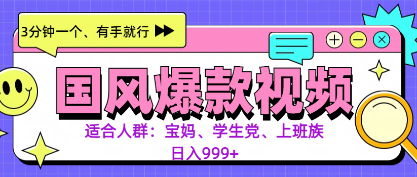 3分钟一个国风爆款视频， 无脑操作，有手就行，日入999+小鳄启创-网创项目资源站-副业项目-创业项目-搞钱项目小鳄启创