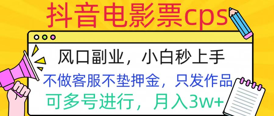 抖音电影票cps，风口副业，不需做客服垫押金，操作简单，月入3w+小鳄启创-网创项目资源站-副业项目-创业项目-搞钱项目小鳄启创