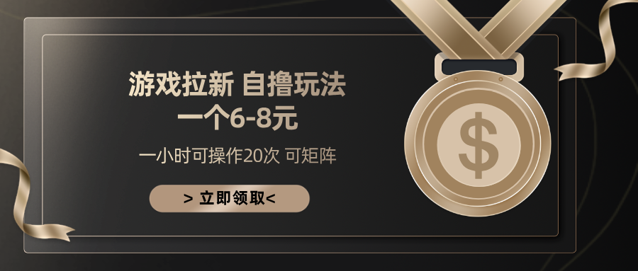 游戏拉新自撸玩法 一个6-8 日入300+小鳄启创-网创项目资源站-副业项目-创业项目-搞钱项目小鳄启创