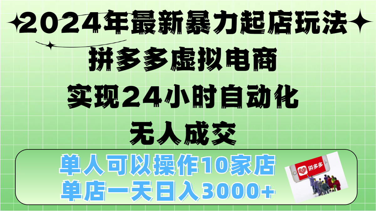 2024年最新暴力起店玩法，拼多多虚拟电商，实现24小时自动化无人成交，单人可以操作10家店，单店日入3000+小鳄启创-网创项目资源站-副业项目-创业项目-搞钱项目小鳄启创