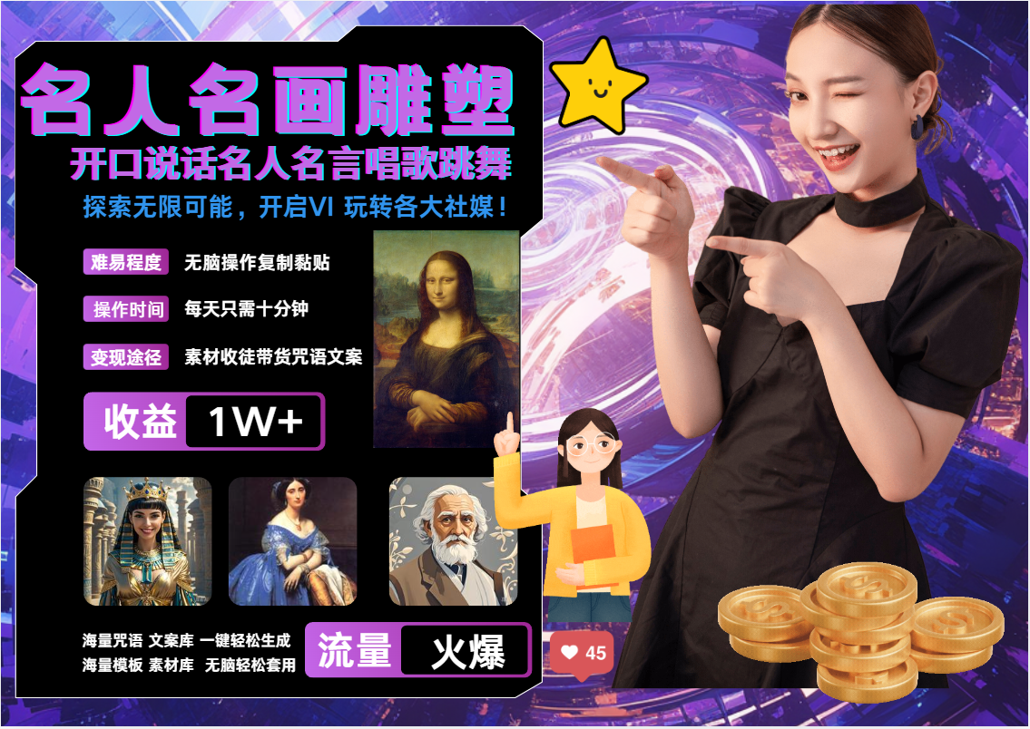 AI暴力起号 世界名画名人名言超强反转唱歌跳舞说话   吸睛火爆流量爆炸  每天三分钟 轻松月入破W小鳄启创-网创项目资源站-副业项目-创业项目-搞钱项目小鳄启创