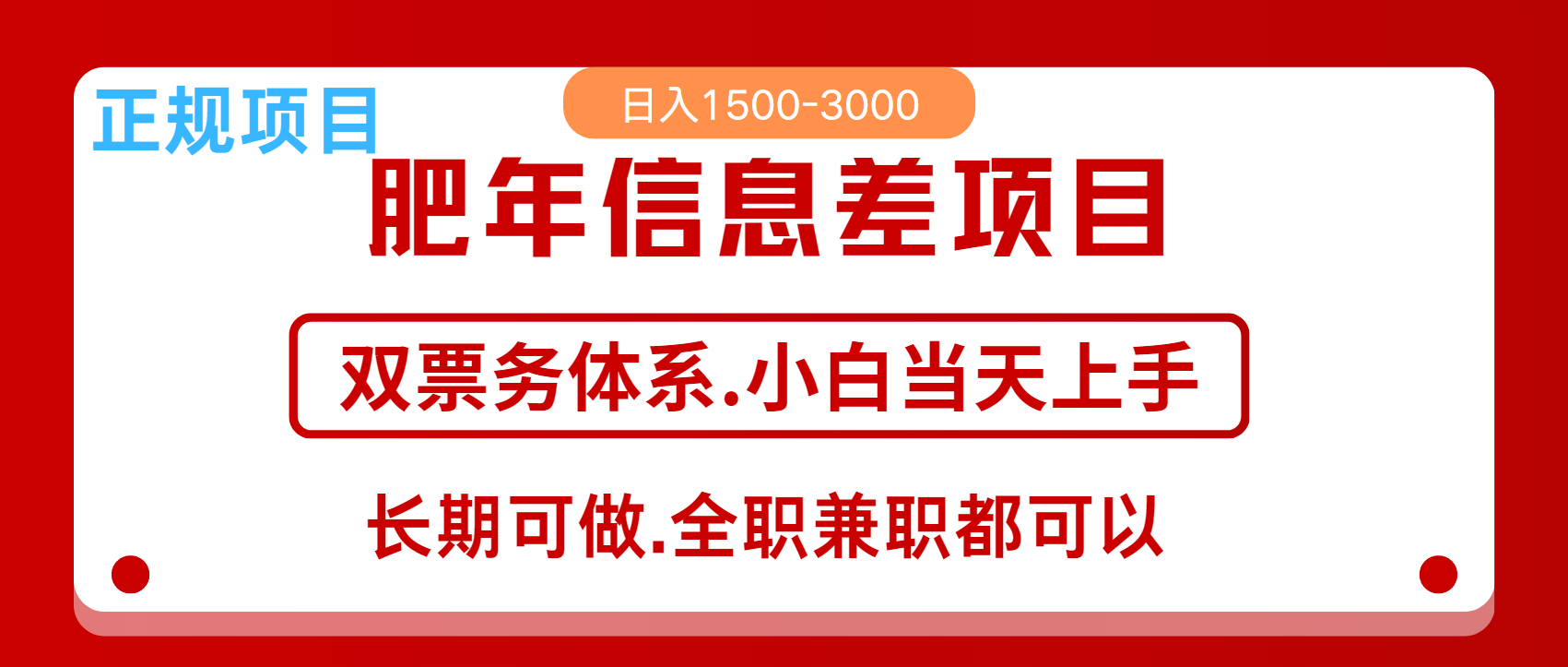 年前红利风口项目，日入2000+ 当天上手 过波肥年小鳄启创-网创项目资源站-副业项目-创业项目-搞钱项目小鳄启创