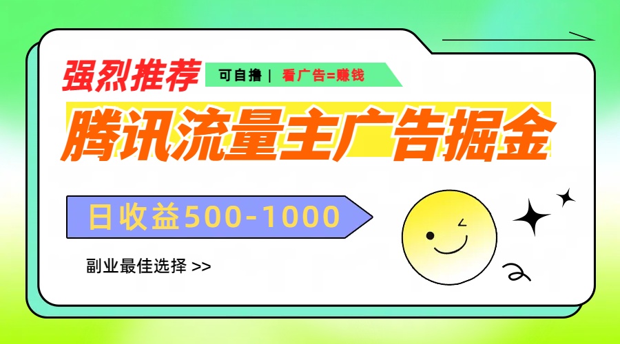 腾讯流量主广告掘金，不一样的自撸玩法，日赚500-1000+，无设备要求小鳄启创-网创项目资源站-副业项目-创业项目-搞钱项目小鳄启创