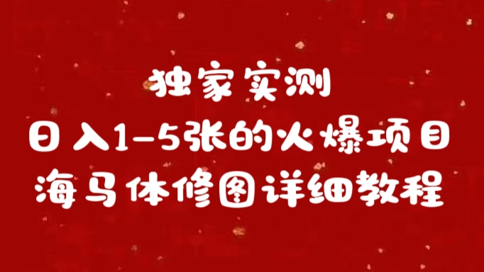 独家实测日入1-5张海马体修图    详细教程小鳄启创-网创项目资源站-副业项目-创业项目-搞钱项目小鳄启创