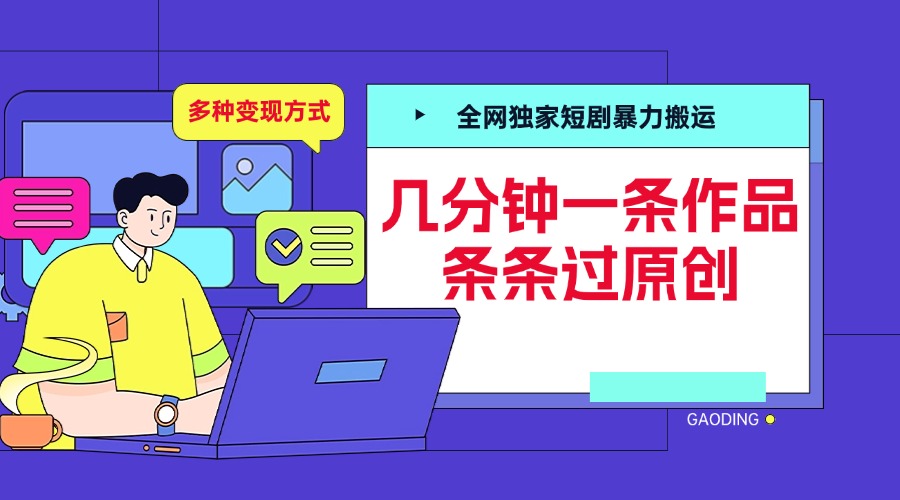 全网独家短剧暴力搬运，几分钟一条作品条条过原创，多种变现方式小鳄启创-网创项目资源站-副业项目-创业项目-搞钱项目小鳄启创