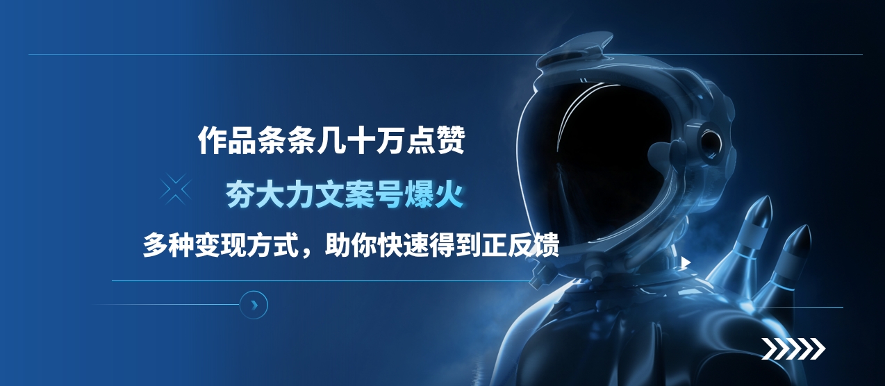 夯大力文案号爆火，作品条条几十万点赞，多种变现方式，助你快速得到正反馈小鳄启创-网创项目资源站-副业项目-创业项目-搞钱项目小鳄启创