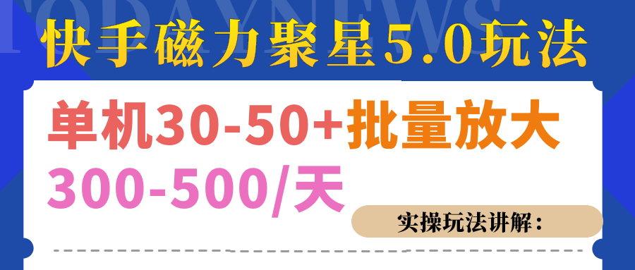 磁力聚星游戏看广告单机30-50+，实操核心教程小鳄启创-网创项目资源站-副业项目-创业项目-搞钱项目小鳄启创