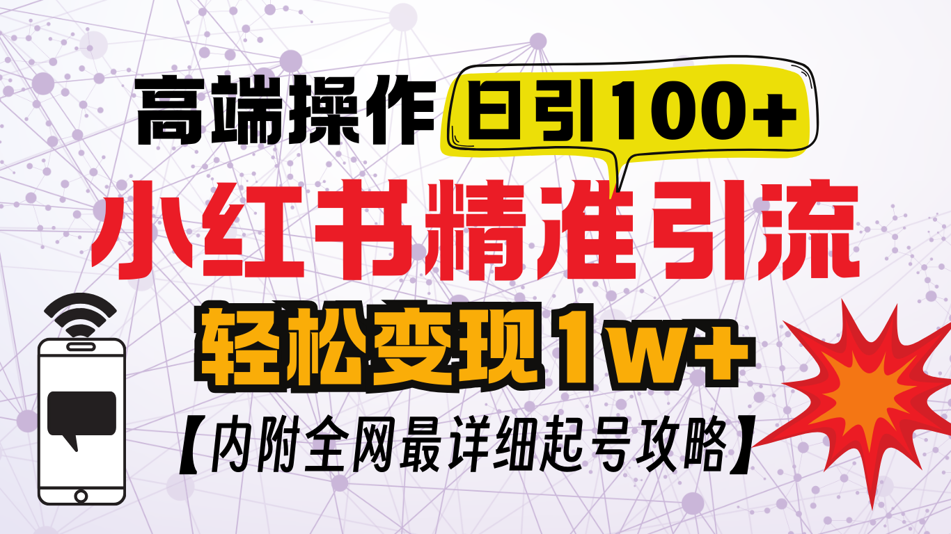 小红书顶级引流玩法，一天100粉不被封，实操技术！小鳄启创-网创项目资源站-副业项目-创业项目-搞钱项目小鳄启创
