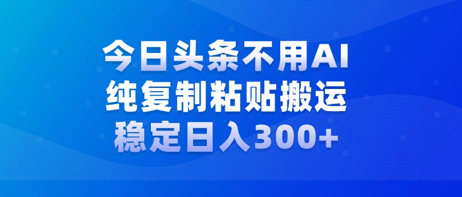 今日头条新玩法，学会了每天多挣几百块小鳄启创-网创项目资源站-副业项目-创业项目-搞钱项目小鳄启创