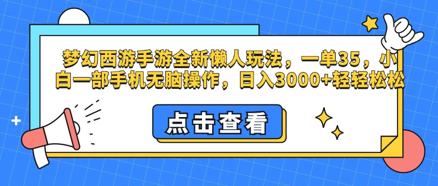 梦幻西游手游，全新懒人玩法，一单35，小白一部手机无脑操作，日入3000+轻轻松松小鳄启创-网创项目资源站-副业项目-创业项目-搞钱项目小鳄启创