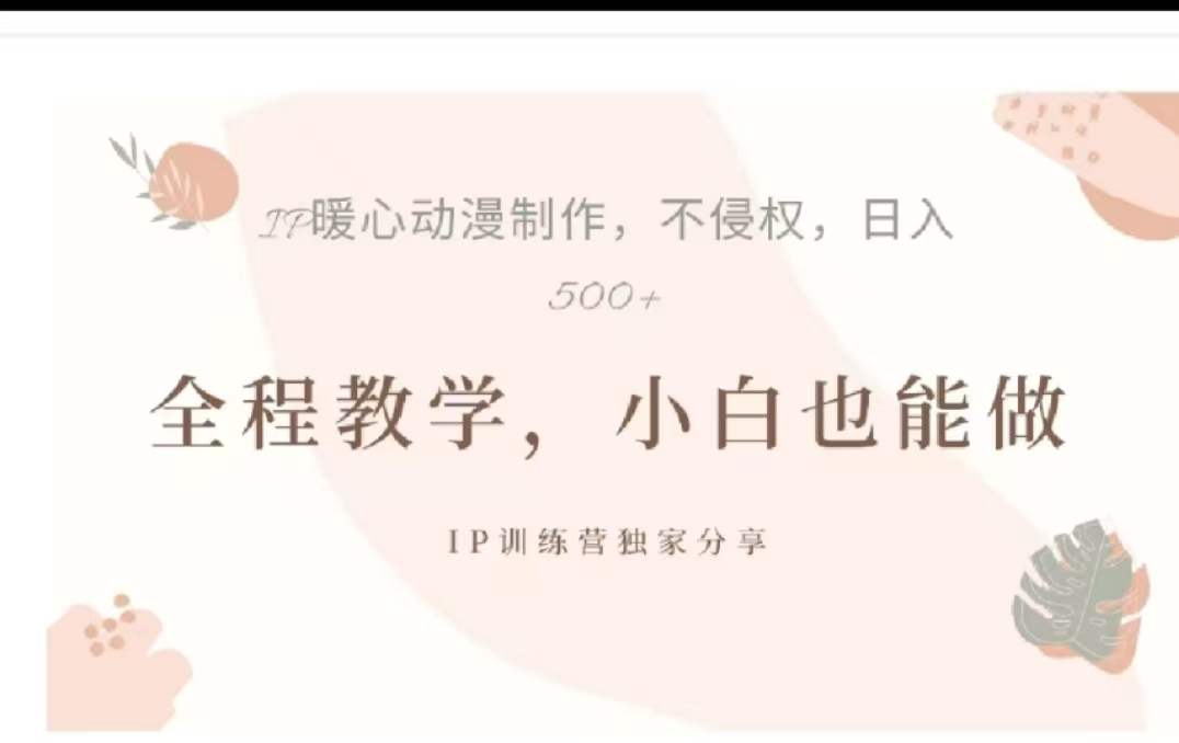 借助大动漫IP，暴力起号，百万播放，单条收益可以达到500+小鳄启创-网创项目资源站-副业项目-创业项目-搞钱项目小鳄启创