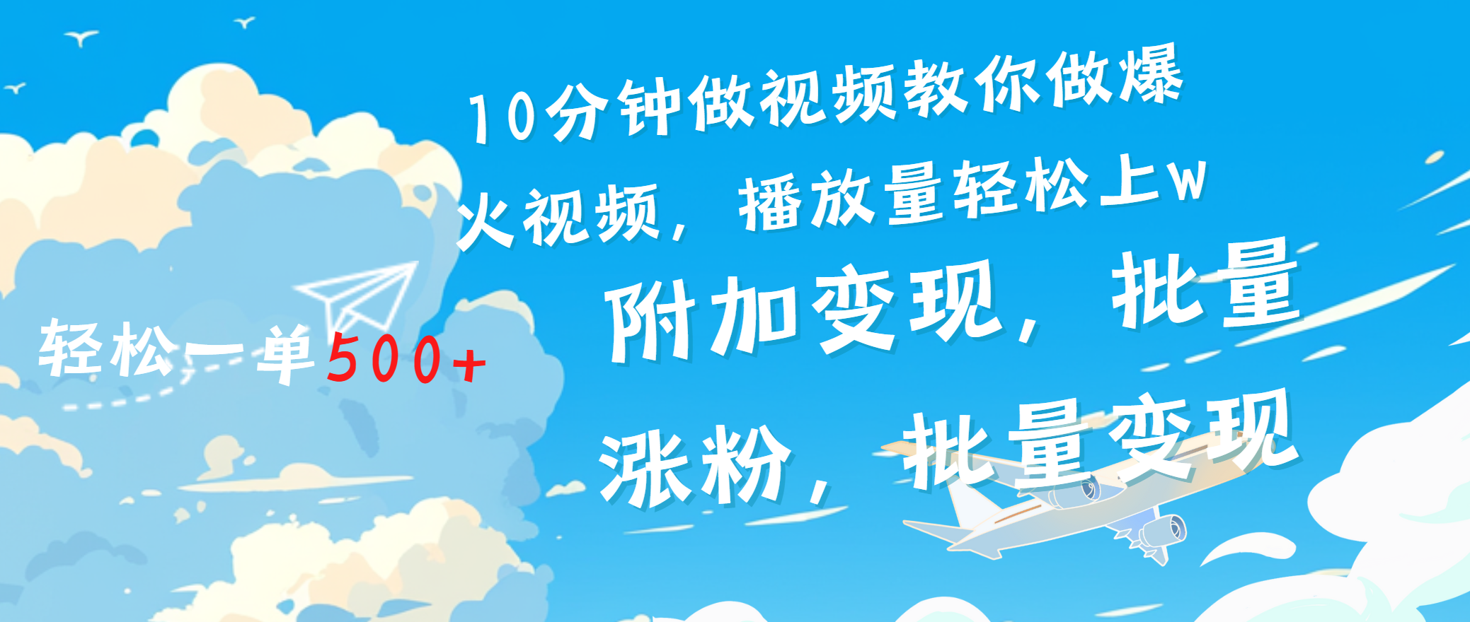 一条励志视频轻松播放量破w，看完视频小白也能学会小鳄启创-网创项目资源站-副业项目-创业项目-搞钱项目小鳄启创