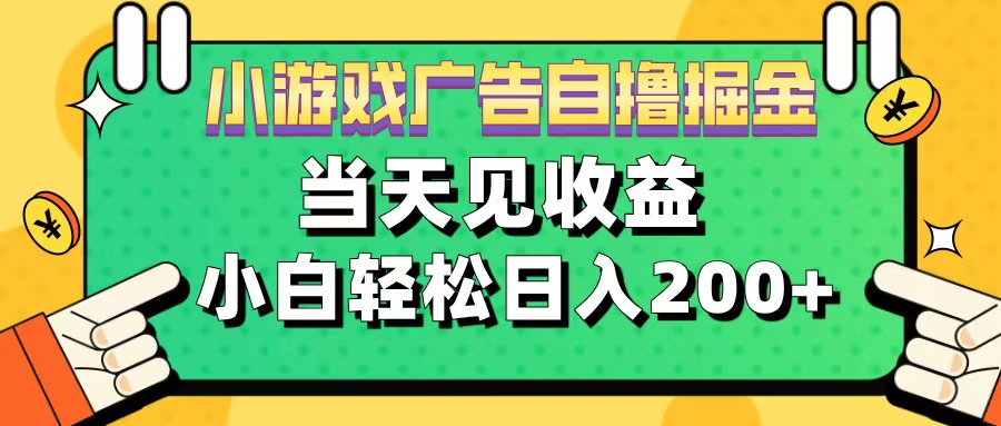 11月小游戏广告自撸掘金流，当天见收益，小白也能轻松日入200＋小鳄启创-网创项目资源站-副业项目-创业项目-搞钱项目小鳄启创
