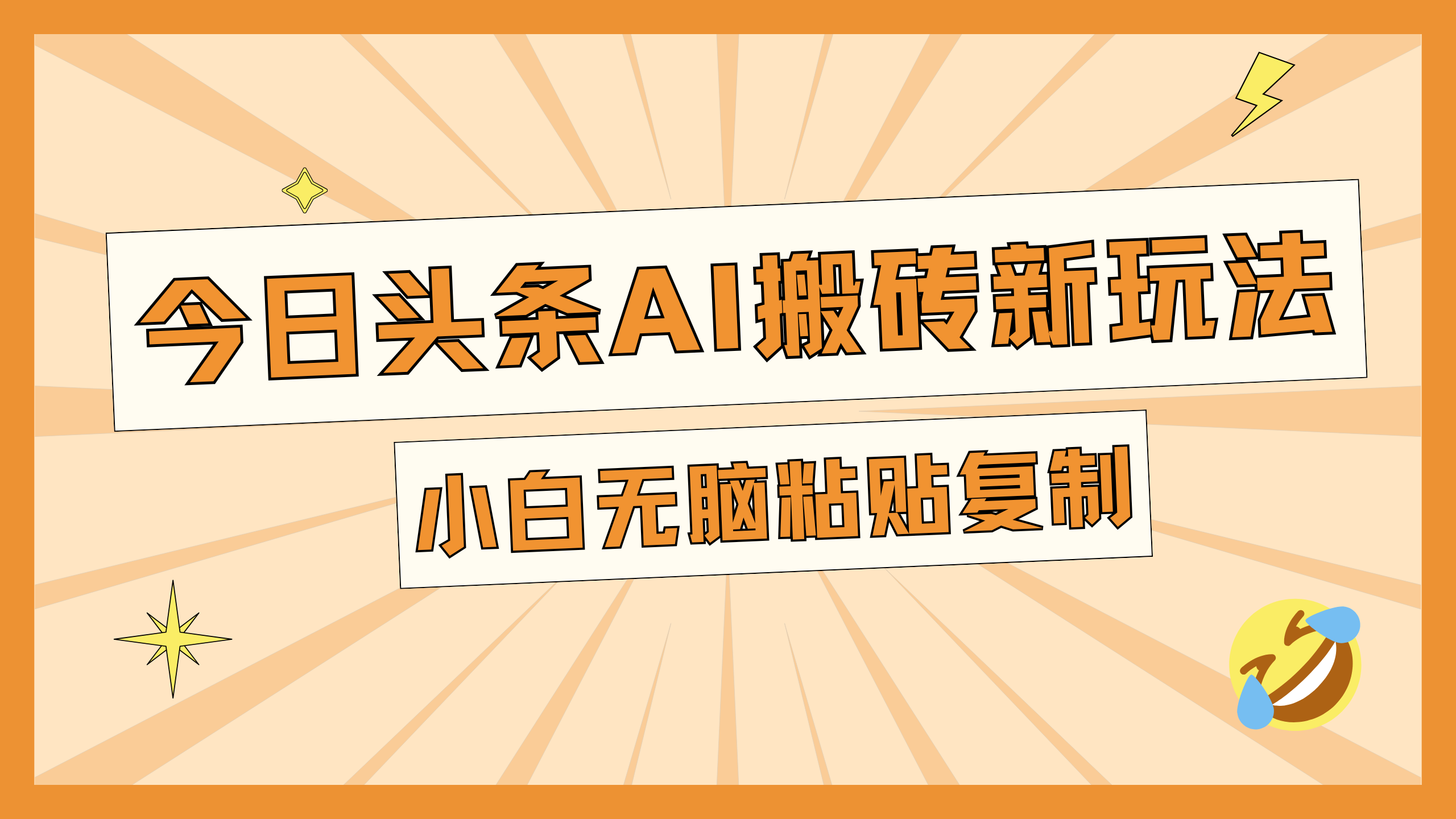 今日头条AI搬砖新玩法，日入300+小鳄启创-网创项目资源站-副业项目-创业项目-搞钱项目小鳄启创