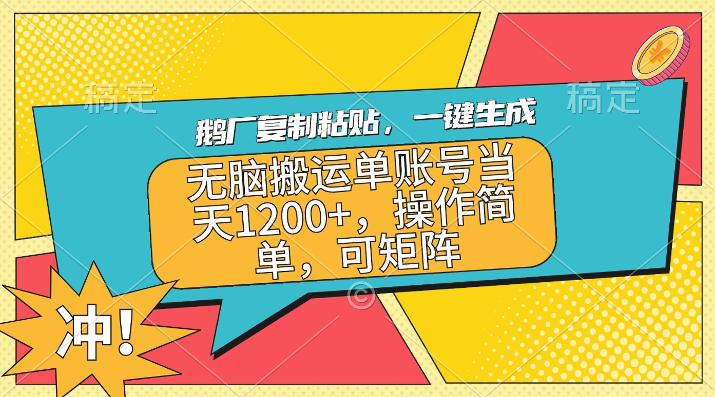 鹅厂复制粘贴，一键生成，无脑搬运单账号当天1200+，操作简单，可矩阵小鳄启创-网创项目资源站-副业项目-创业项目-搞钱项目小鳄启创