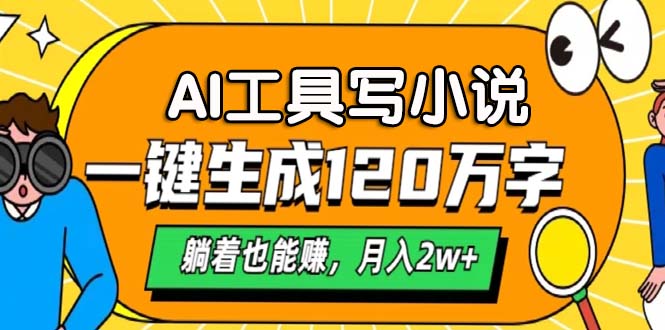 AI工具写小说，月入2w+,一键生成120万字，躺着也能赚小鳄启创-网创项目资源站-副业项目-创业项目-搞钱项目小鳄启创