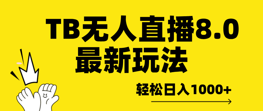 TB无人直播8.0年底最新玩法，轻松日入1000+，保姆级教学。小鳄启创-网创项目资源站-副业项目-创业项目-搞钱项目小鳄启创
