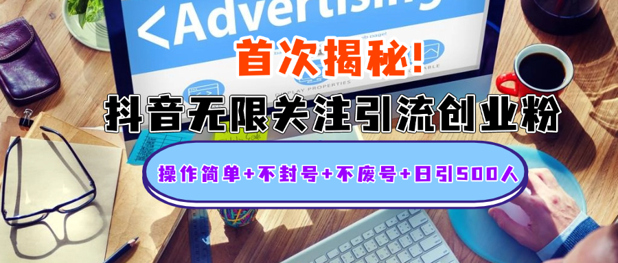 首次揭秘：抖音无限关注引流创业粉，操作简单+不封号+不废号+日引500人小鳄启创-网创项目资源站-副业项目-创业项目-搞钱项目小鳄启创