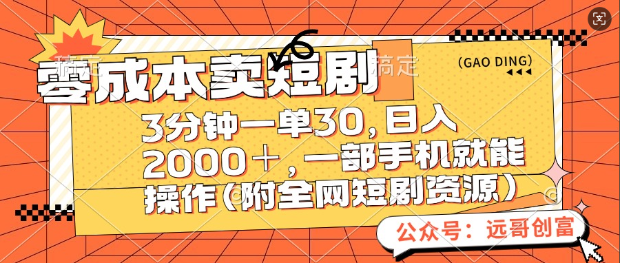 零成本卖短剧，三分钟一单30，日入2000＋，一部手机操作即可（附全网短剧资源）小鳄启创-网创项目资源站-副业项目-创业项目-搞钱项目小鳄启创