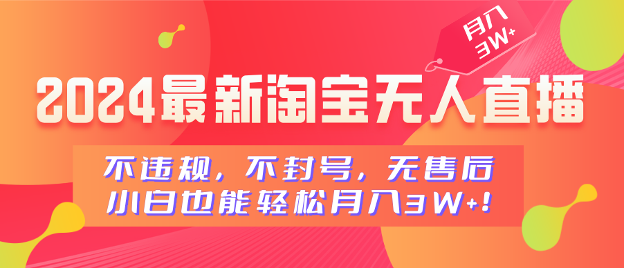 2024最新淘宝无人直播，不违规，不封号，无售后，小白也能轻松月入3W+小鳄启创-网创项目资源站-副业项目-创业项目-搞钱项目小鳄启创