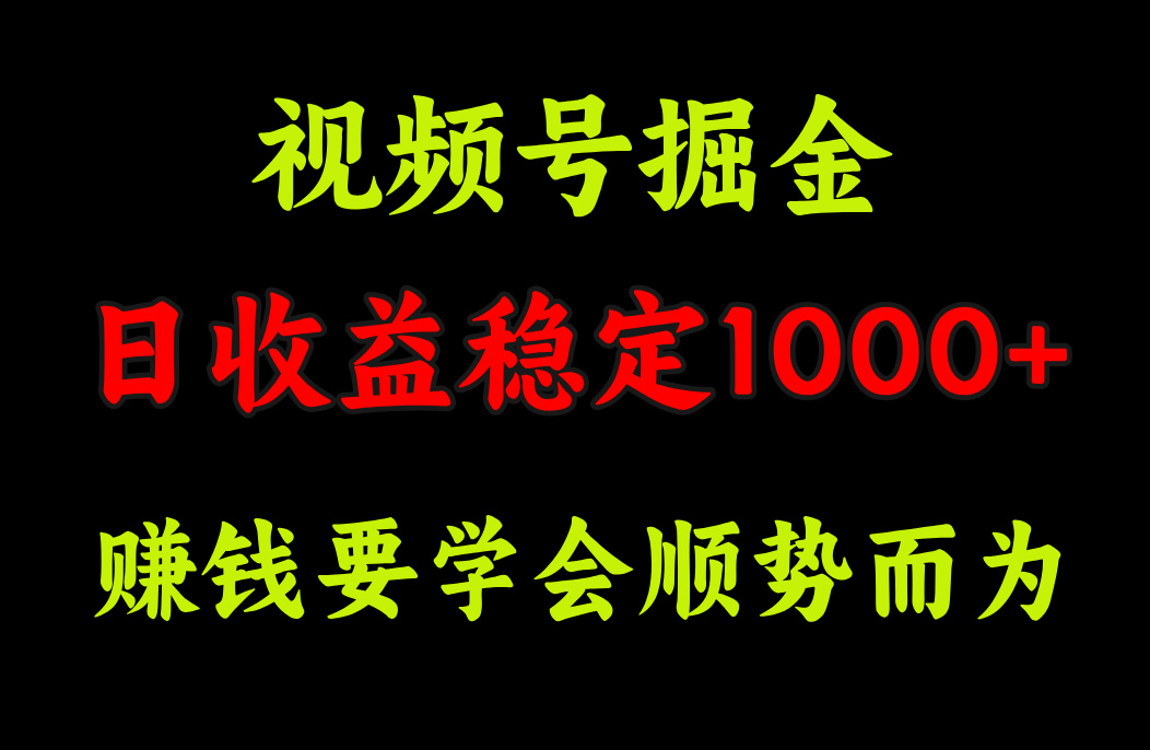 视频号掘金，单日收益稳定在1000+小鳄启创-网创项目资源站-副业项目-创业项目-搞钱项目小鳄启创