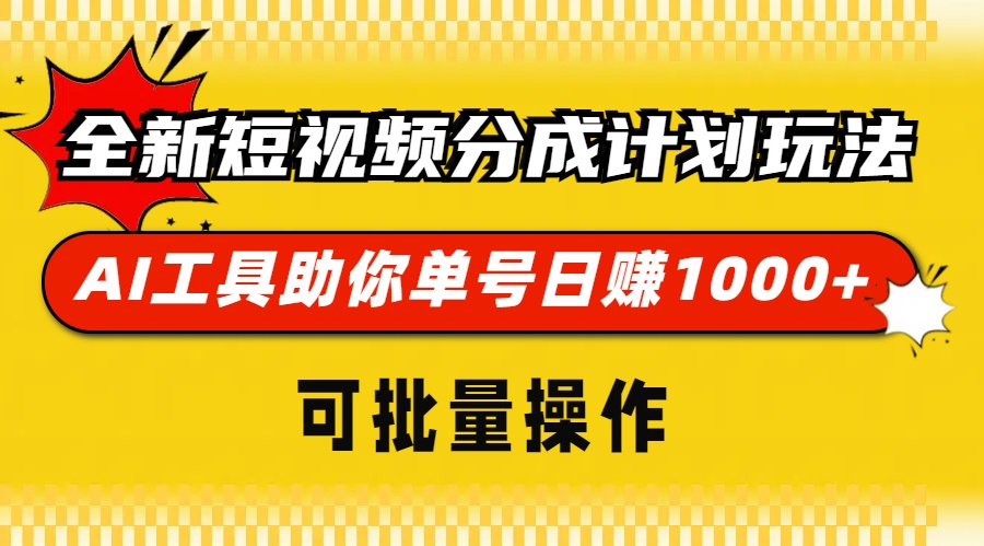 全新短视频分成计划玩法，AI工具助你单号日赚 1000+，可批量操作小鳄启创-网创项目资源站-副业项目-创业项目-搞钱项目小鳄启创