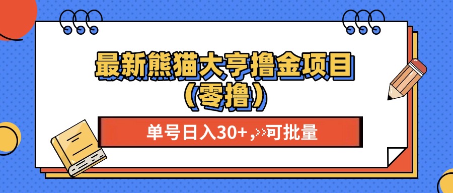 最新熊猫大享撸金项目（零撸），单号稳定20+ 可批量 小鳄启创-网创项目资源站-副业项目-创业项目-搞钱项目小鳄启创