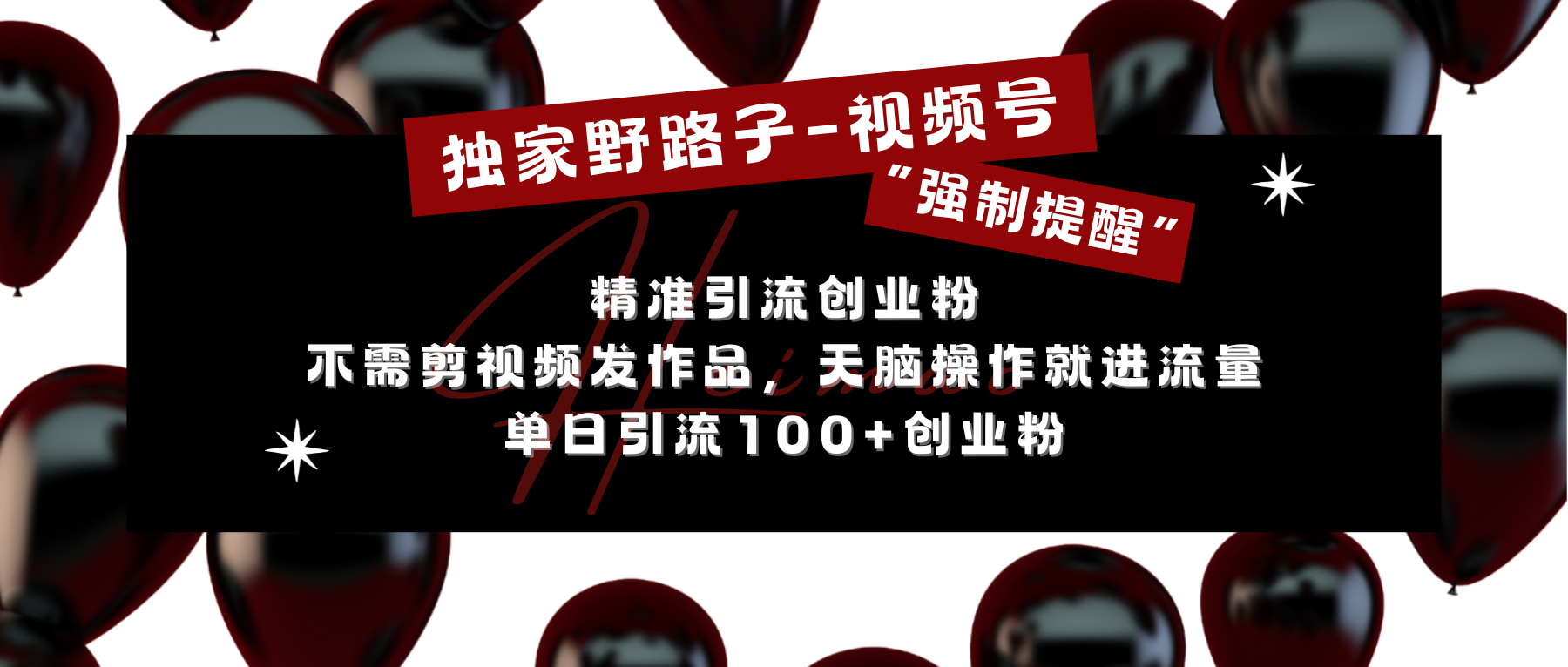 独家野路子利用视频号“强制提醒”，精准引流创业粉 不需剪视频发作品，无脑操作就进流量，单日引流100+创业粉小鳄启创-网创项目资源站-副业项目-创业项目-搞钱项目小鳄启创
