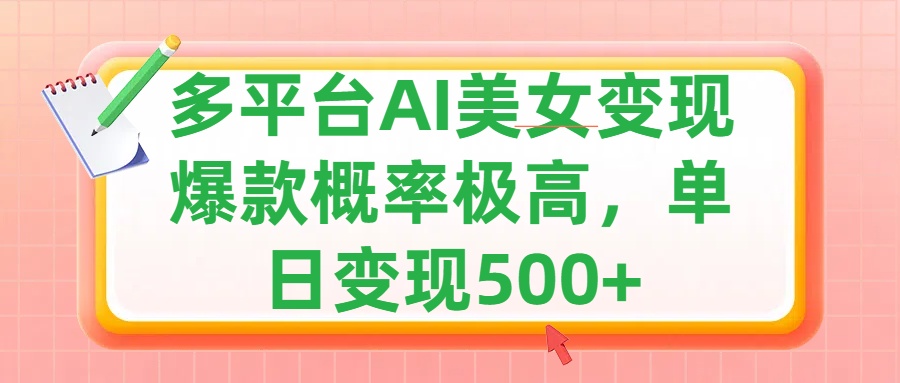 利用AI美女变现，可多平台发布赚取多份收益，小白轻松上手，单日收益500+，出爆款视频概率极高小鳄启创-网创项目资源站-副业项目-创业项目-搞钱项目小鳄启创