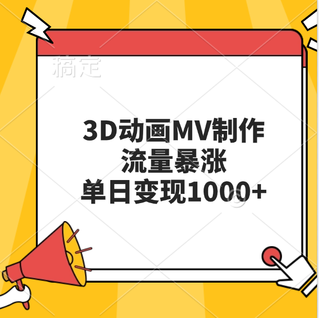 3D动画MV制作，流量暴涨，单日变现1000+小鳄启创-网创项目资源站-副业项目-创业项目-搞钱项目小鳄启创