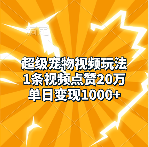 超级宠物视频玩法，1条视频点赞20万，单日变现1000+小鳄启创-网创项目资源站-副业项目-创业项目-搞钱项目小鳄启创