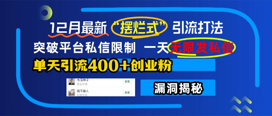 12月最新“摆烂式”引流打法，突破平台私信限制，一天无限发私信，单天引流400+创业粉！小鳄启创-网创项目资源站-副业项目-创业项目-搞钱项目小鳄启创