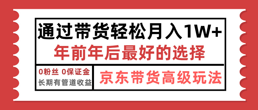 京东带货最新玩法，年底翻身项目，只需上传视频，单月稳定变现1w+小鳄启创-网创项目资源站-副业项目-创业项目-搞钱项目小鳄启创