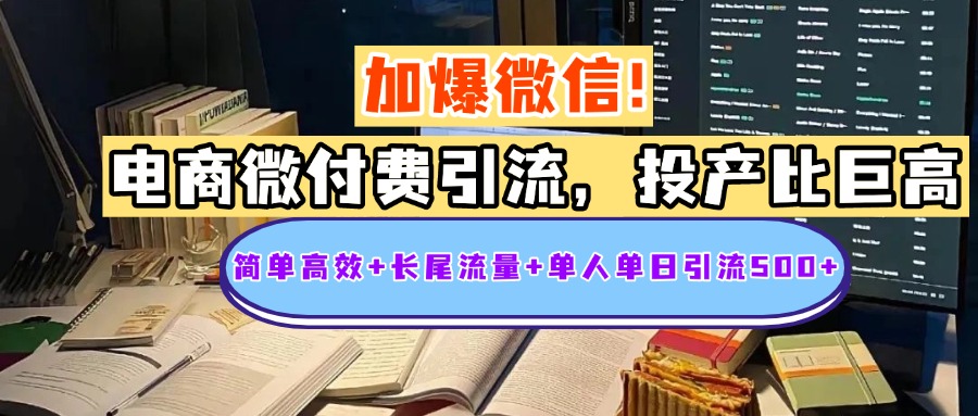 电商微付费引流，投产比巨高，简单高效+长尾流量+粉丝质量高，单人单日引流500+创业粉小鳄启创-网创项目资源站-副业项目-创业项目-搞钱项目小鳄启创
