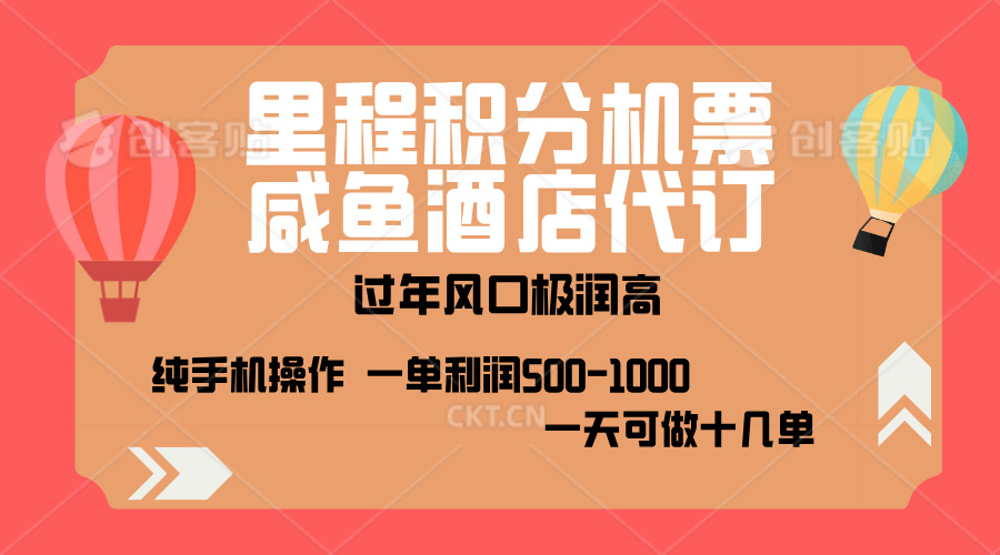 出行高峰来袭，里程积分/酒店代订，高爆发期，一单300+—2000+，月入过万不是梦！小鳄启创-网创项目资源站-副业项目-创业项目-搞钱项目小鳄启创