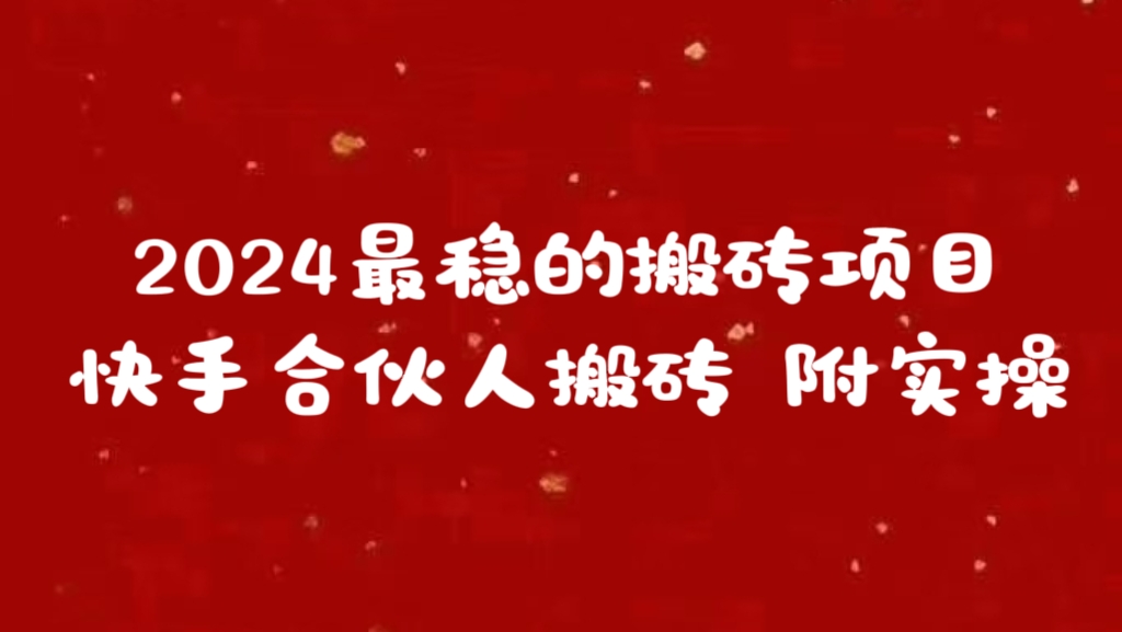 2024最稳的搬砖项目之一 附实操小鳄启创-网创项目资源站-副业项目-创业项目-搞钱项目小鳄启创