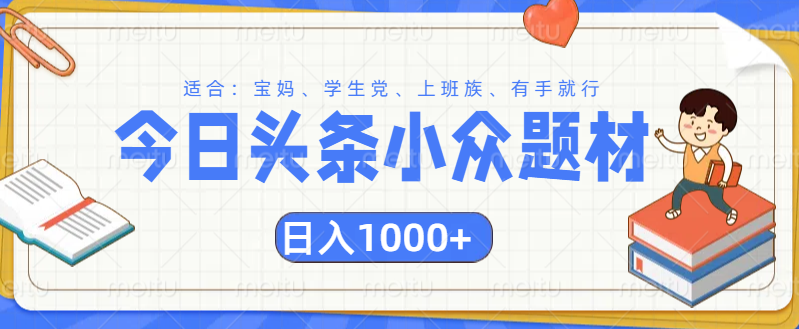 头条小众题材文章，精准人群，日入1000+小鳄启创-网创项目资源站-副业项目-创业项目-搞钱项目小鳄启创