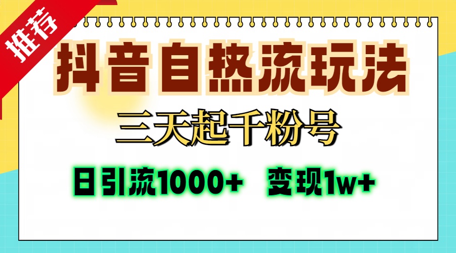 抖音自热流打法，三天起千粉号，单视频十万播放量，日引精准粉1000+，变现1w+小鳄启创-网创项目资源站-副业项目-创业项目-搞钱项目小鳄启创