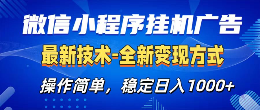 微信小程序挂机广告最新技术，全新变现方式，操作简单，纯小白易上手，稳定日入1000+小鳄启创-网创项目资源站-副业项目-创业项目-搞钱项目小鳄启创