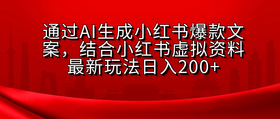 AI生成爆款文案，结合小红书虚拟资料最新玩法日入200+小鳄启创-网创项目资源站-副业项目-创业项目-搞钱项目小鳄启创