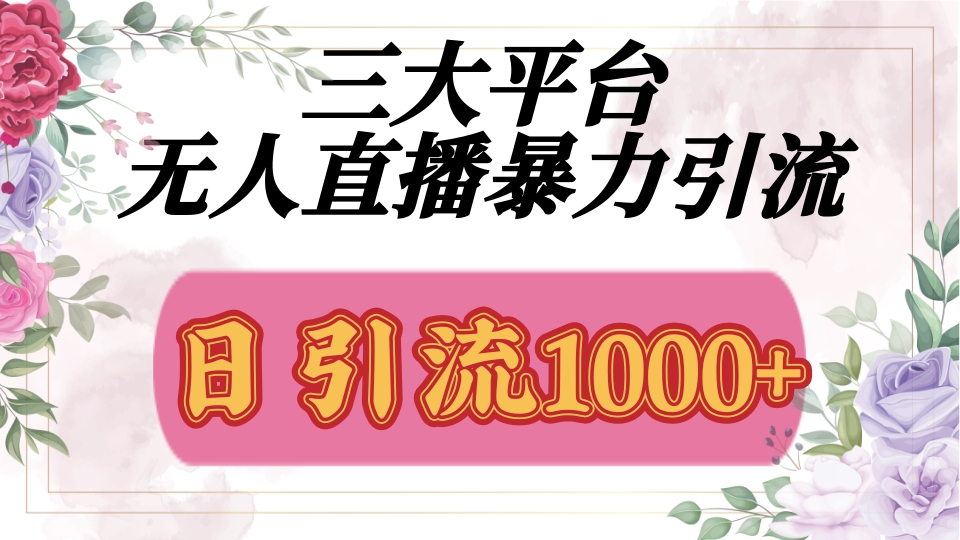 抖音，快手，视频号全平台通用，无人直播引流法，利用图片,模板,整套话术挂机全天支持矩阵操作，无限设备多开，超暴力引流，1000+高质量精准创业粉小鳄启创-网创项目资源站-副业项目-创业项目-搞钱项目小鳄启创
