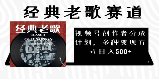 2024年最新经典老歌赛道，AI纯原创作品，无需搬运素材，每天5分钟，日入500+小鳄启创-网创项目资源站-副业项目-创业项目-搞钱项目小鳄启创