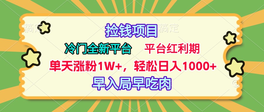 冷门全新捡钱平台，当天涨粉1W+，日入1000+，傻瓜无脑操作小鳄启创-网创项目资源站-副业项目-创业项目-搞钱项目小鳄启创
